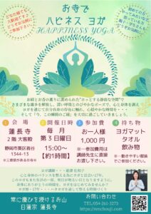 お寺でハピネスヨガ